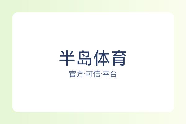 半岛体育 图片