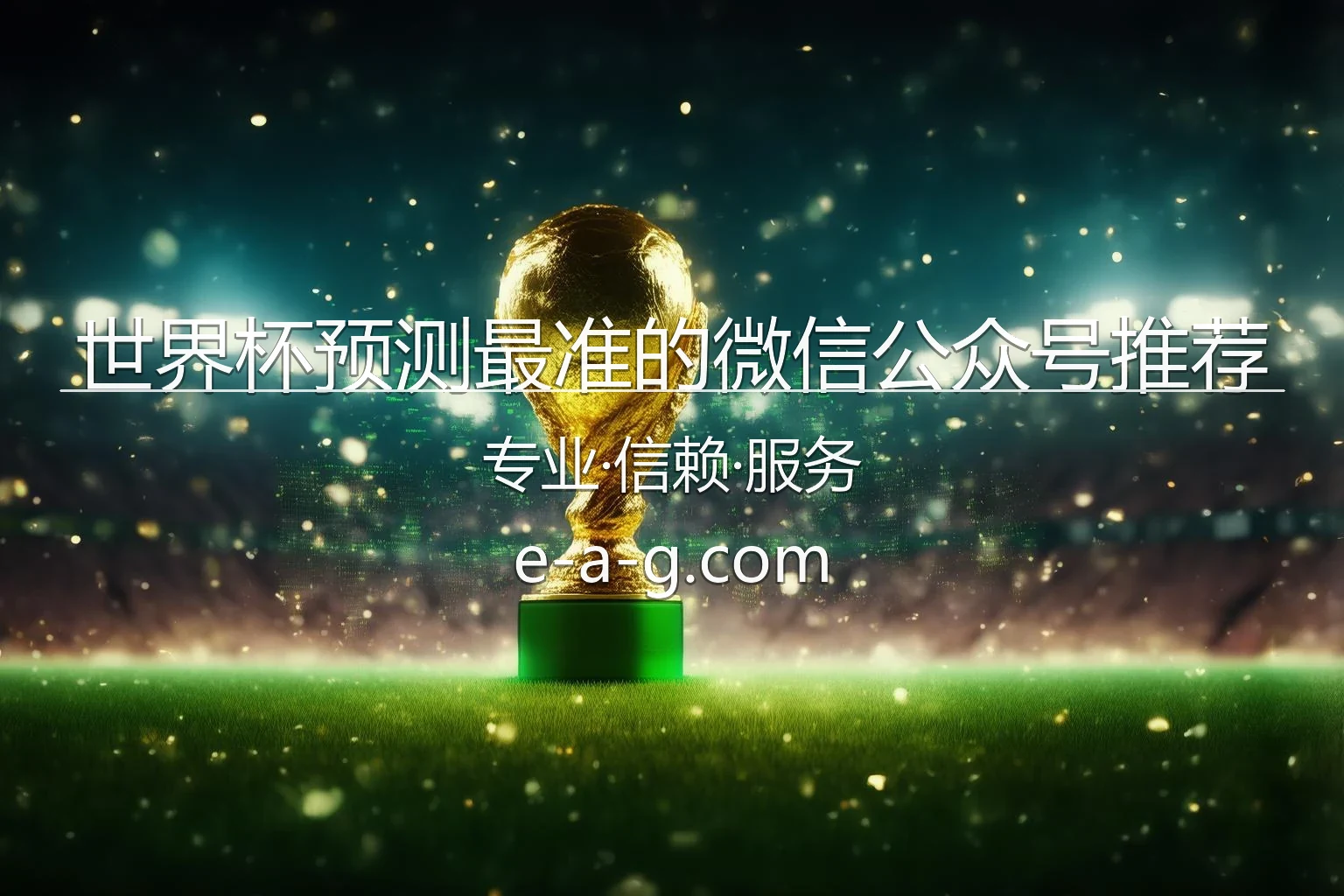世界杯预测最准的微信公众号推荐官网